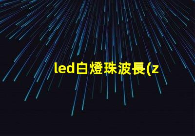 led白燈珠波長(zhǎng)