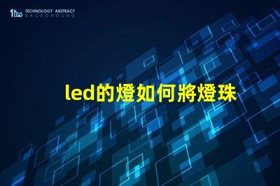 led的燈如何將燈珠短路