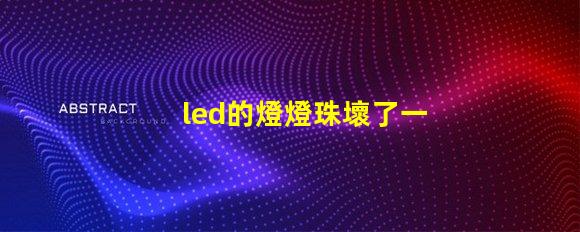 led的燈燈珠壞了一個