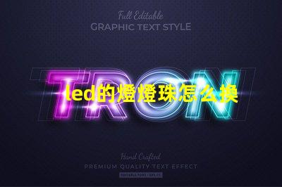 led的燈燈珠怎么換
