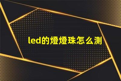led的燈燈珠怎么測量