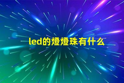 led的燈燈珠有什么用