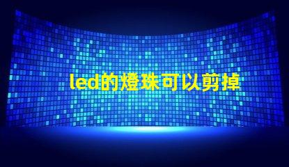 led的燈珠可以剪掉嗎