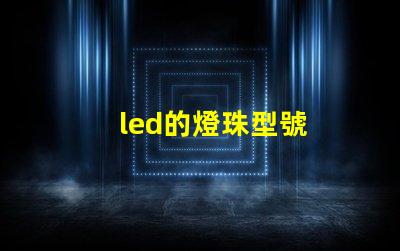 led的燈珠型號