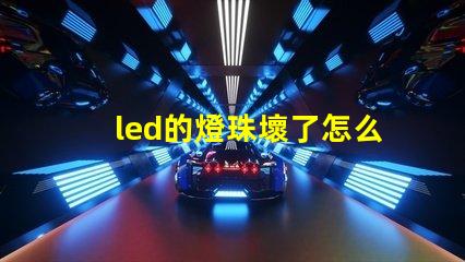 led的燈珠壞了怎么弄