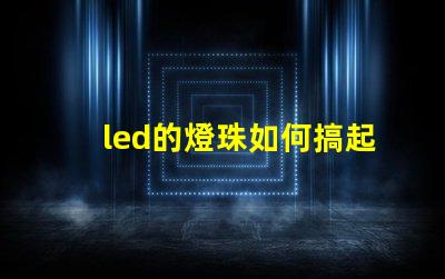 led的燈珠如何搞起來
