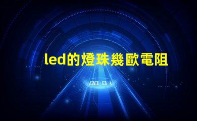 led的燈珠幾歐電阻