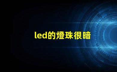 led的燈珠很暗