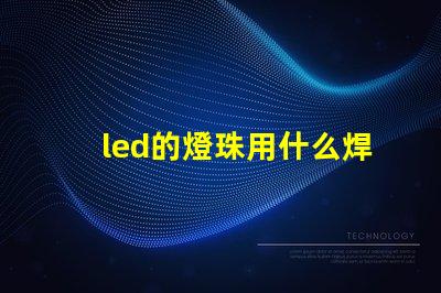 led的燈珠用什么焊