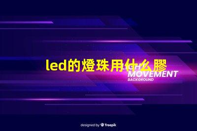 led的燈珠用什么膠水粘