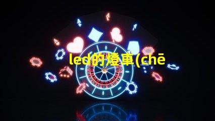 led的燈車(chē)燈的燈珠方向