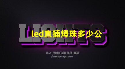led直插燈珠多少公斤