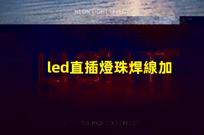 led直插燈珠焊線加工