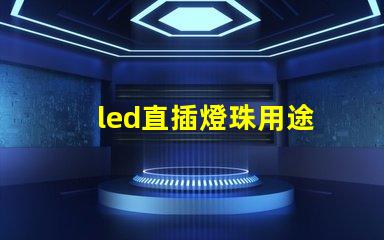 led直插燈珠用途