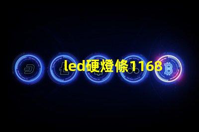 led硬燈條1168燈珠