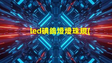 led碘鎢燈燈珠規(guī)格