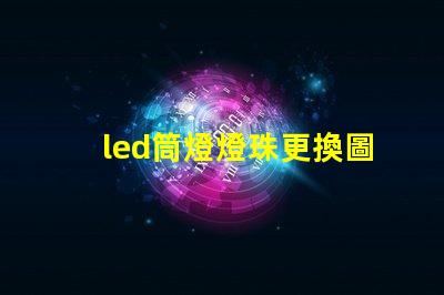 led筒燈燈珠更換圖解