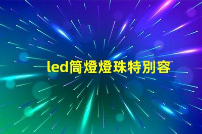 led筒燈燈珠特別容易壞