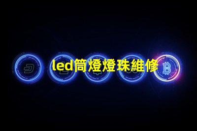 led筒燈燈珠維修