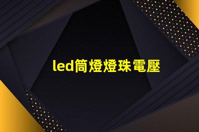 led筒燈燈珠電壓
