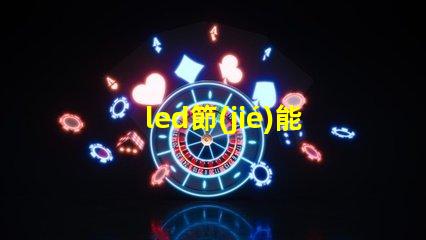 led節(jié)能燈燈珠電壓