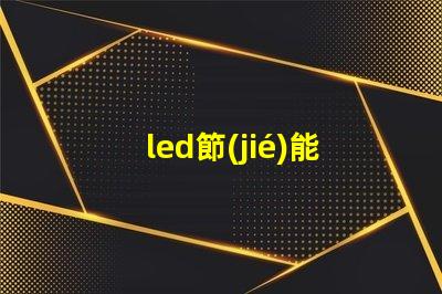 led節(jié)能燈燒燈珠