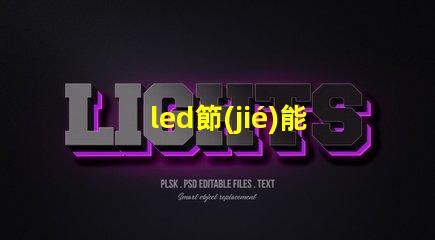 led節(jié)能燈珠的輸出電壓