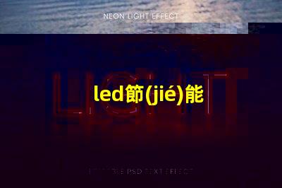 led節(jié)能燈經(jīng)常燒燈珠