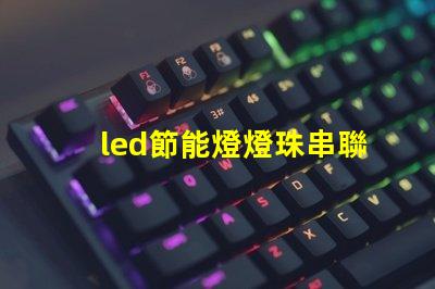 led節能燈燈珠串聯