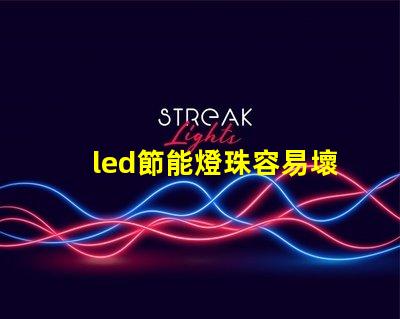 led節能燈珠容易壞嗎