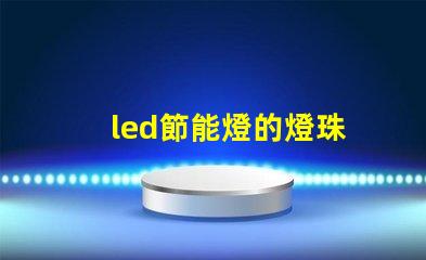 led節能燈的燈珠