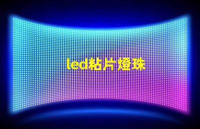 led粘片燈珠