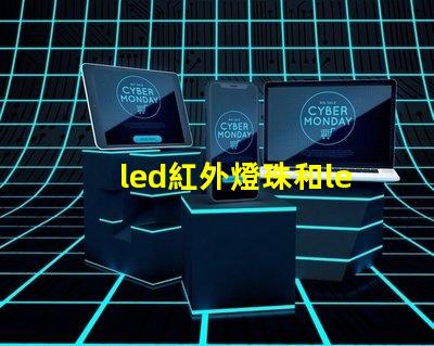 led紅外燈珠和led非紅外燈珠有什么區(qū)別？