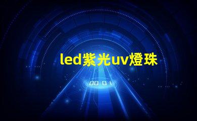 led紫光uv燈珠