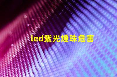 led紫光燈珠危害