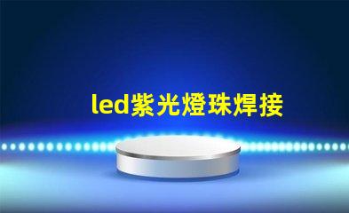 led紫光燈珠焊接