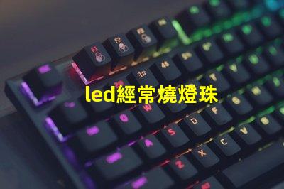 led經常燒燈珠