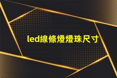 led線條燈燈珠尺寸