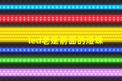 led老是前面的燈珠壞