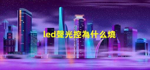 led聲光控為什么燒燈珠