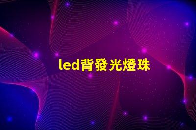led背發光燈珠