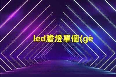 led膽燈單個(gè)燈珠好嗎
