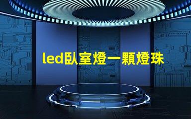 led臥室燈一顆燈珠壞了