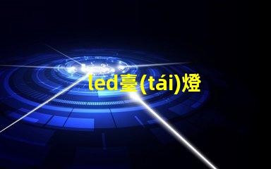 led臺(tái)燈燈珠多才好嗎