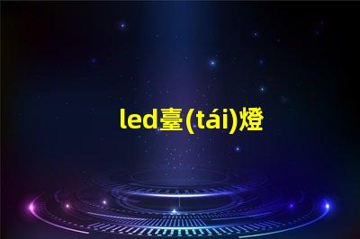 led臺(tái)燈燈珠變暗
