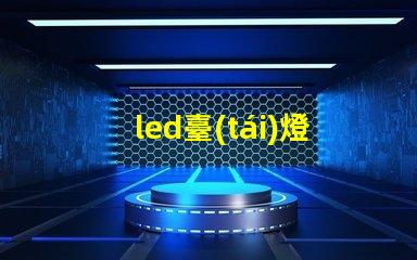 led臺(tái)燈燈珠面板
