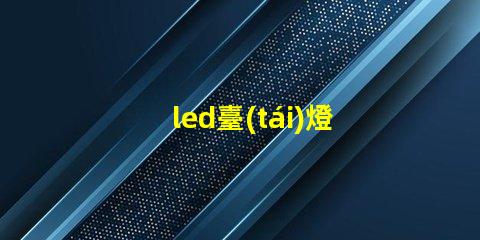 led臺(tái)燈用什么燈珠好