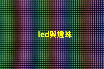led與燈珠