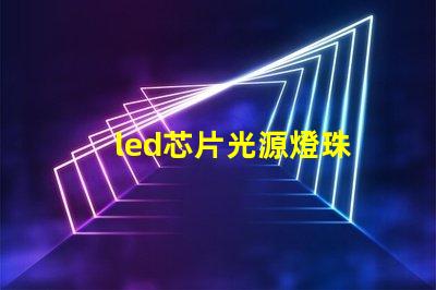 led芯片光源燈珠
