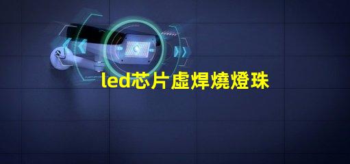 led芯片虛焊燒燈珠